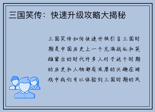 三国笑传：快速升级攻略大揭秘