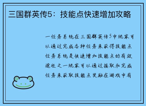 三国群英传5：技能点快速增加攻略