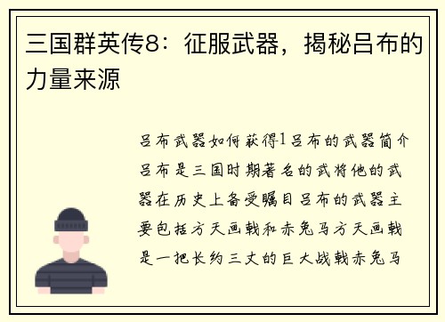 三国群英传8：征服武器，揭秘吕布的力量来源