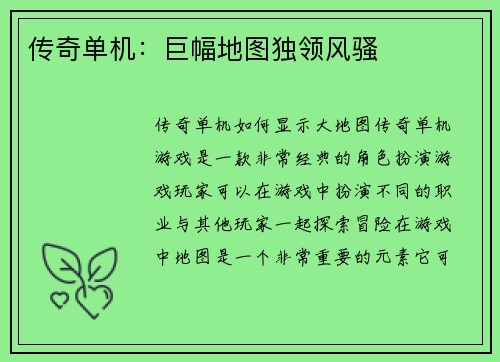 传奇单机：巨幅地图独领风骚
