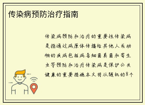 传染病预防治疗指南