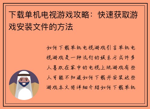 下载单机电视游戏攻略：快速获取游戏安装文件的方法