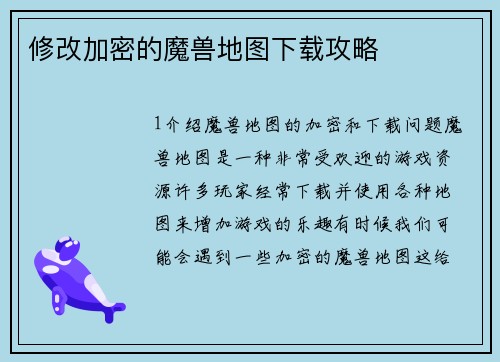 修改加密的魔兽地图下载攻略