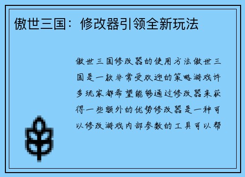 傲世三国：修改器引领全新玩法