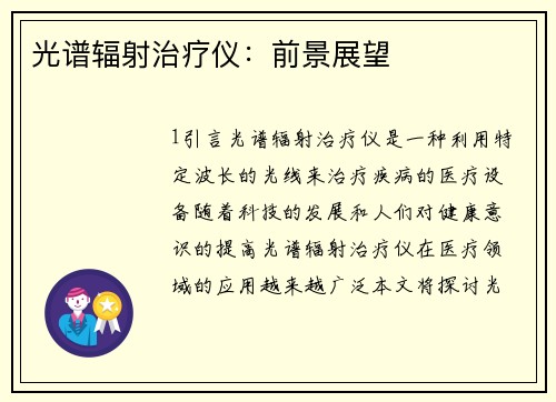 光谱辐射治疗仪：前景展望