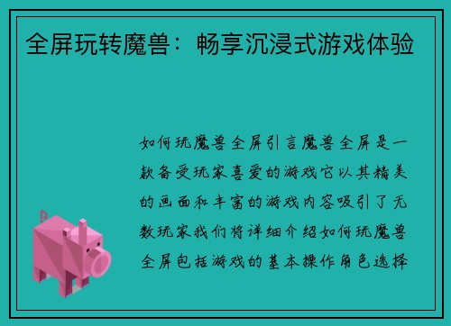 全屏玩转魔兽：畅享沉浸式游戏体验