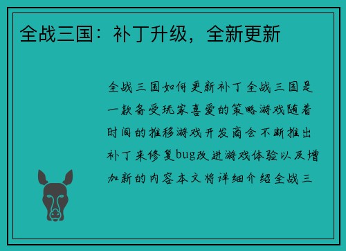 全战三国：补丁升级，全新更新