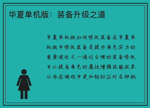 华夏单机版：装备升级之道