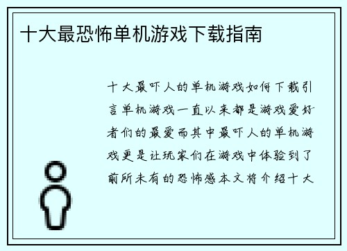 十大最恐怖单机游戏下载指南