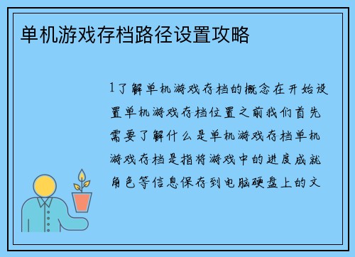 单机游戏存档路径设置攻略
