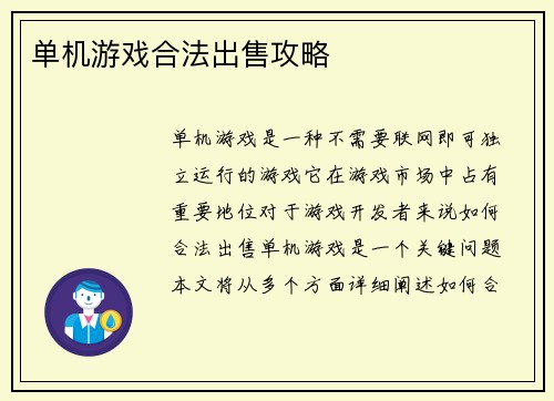 单机游戏合法出售攻略