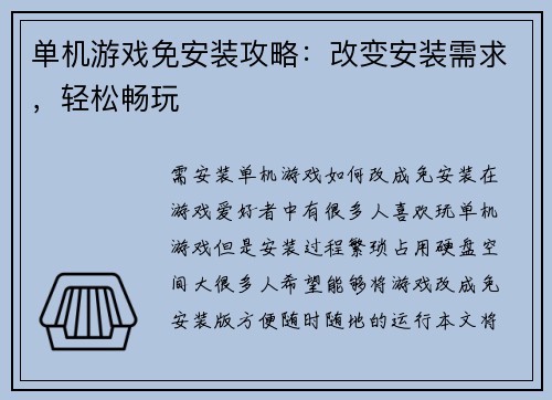 单机游戏免安装攻略：改变安装需求，轻松畅玩