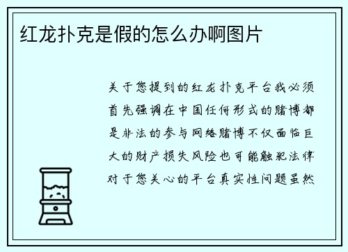 红龙扑克是假的怎么办啊图片