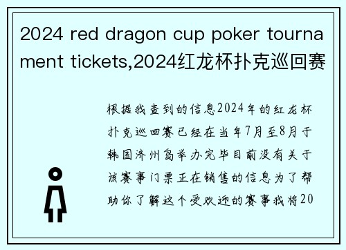 2024 red dragon cup poker tournament tickets,2024红龙杯扑克巡回赛门票抢购开启