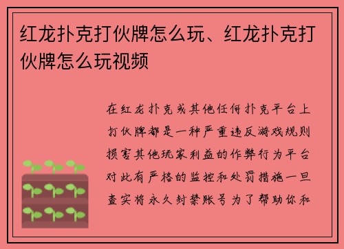 红龙扑克打伙牌怎么玩、红龙扑克打伙牌怎么玩视频